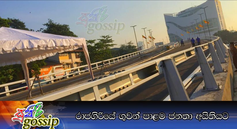 රාජගිරියේ ගුවන් පාළම ජනතා අයිතියට