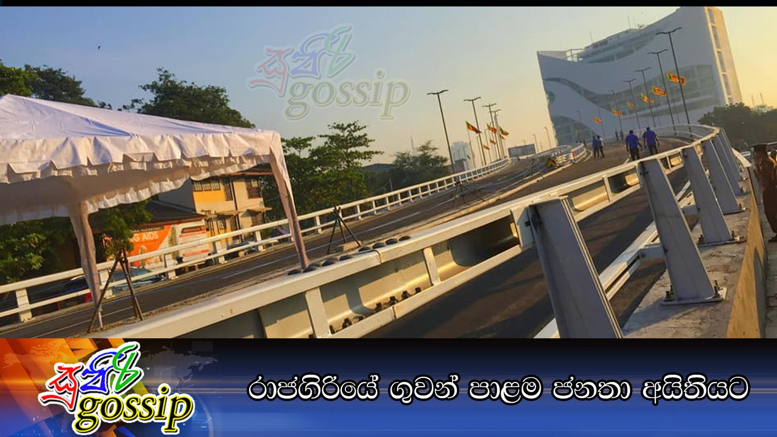 රාජගිරියේ ගුවන් පාළම ජනතා අයිතියට