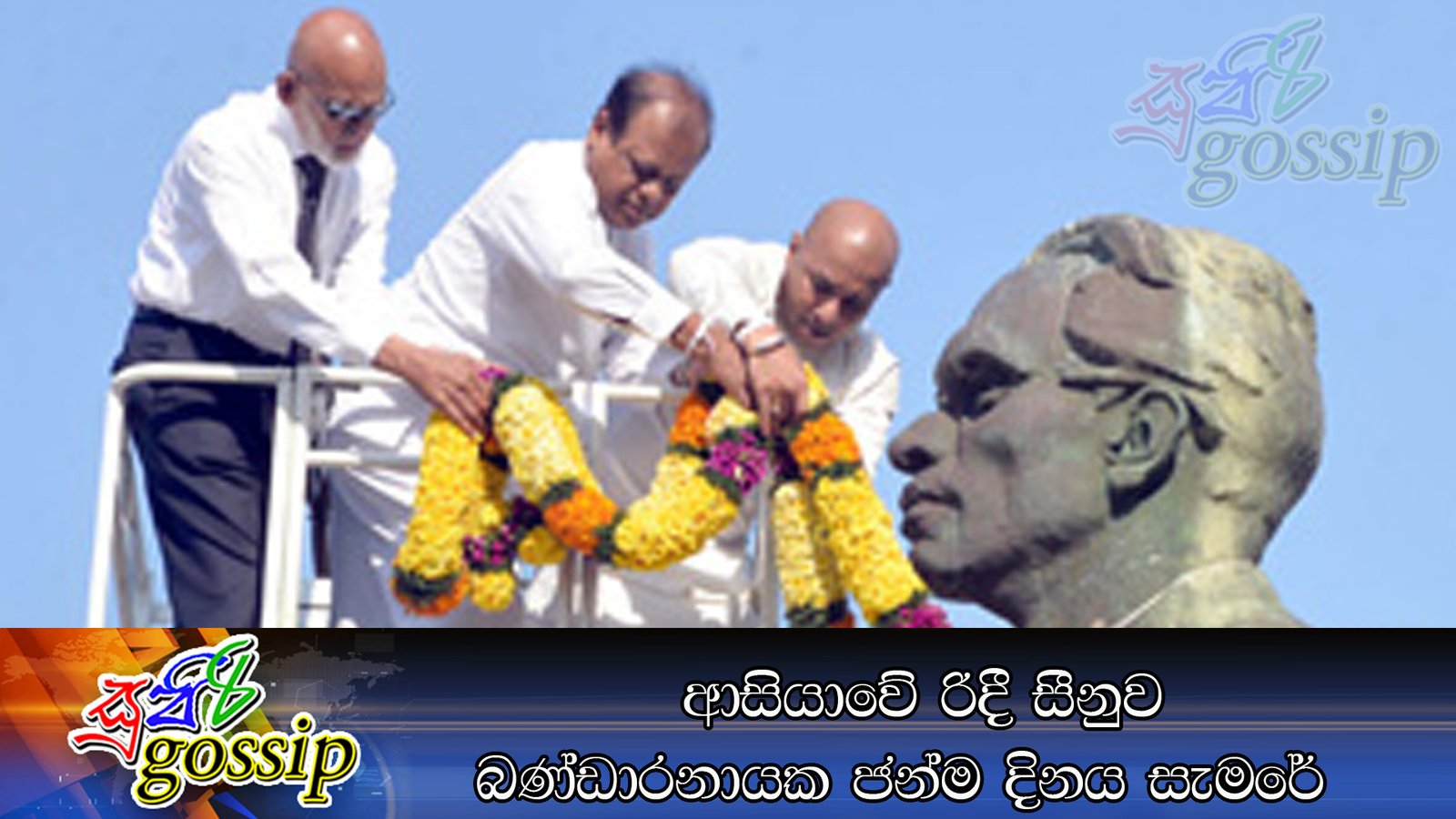 ආසියාවේ රිදී සීනුව බණ්ඩාරනායක ජන්ම දිනය සැමරේ