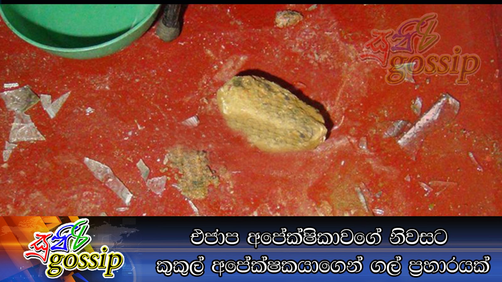 එජාප අපේක්ෂිකාවගේ නිවසට කුකුල් අපේක්ෂකයාගෙන් ගල් ප්‍රහාරයක්