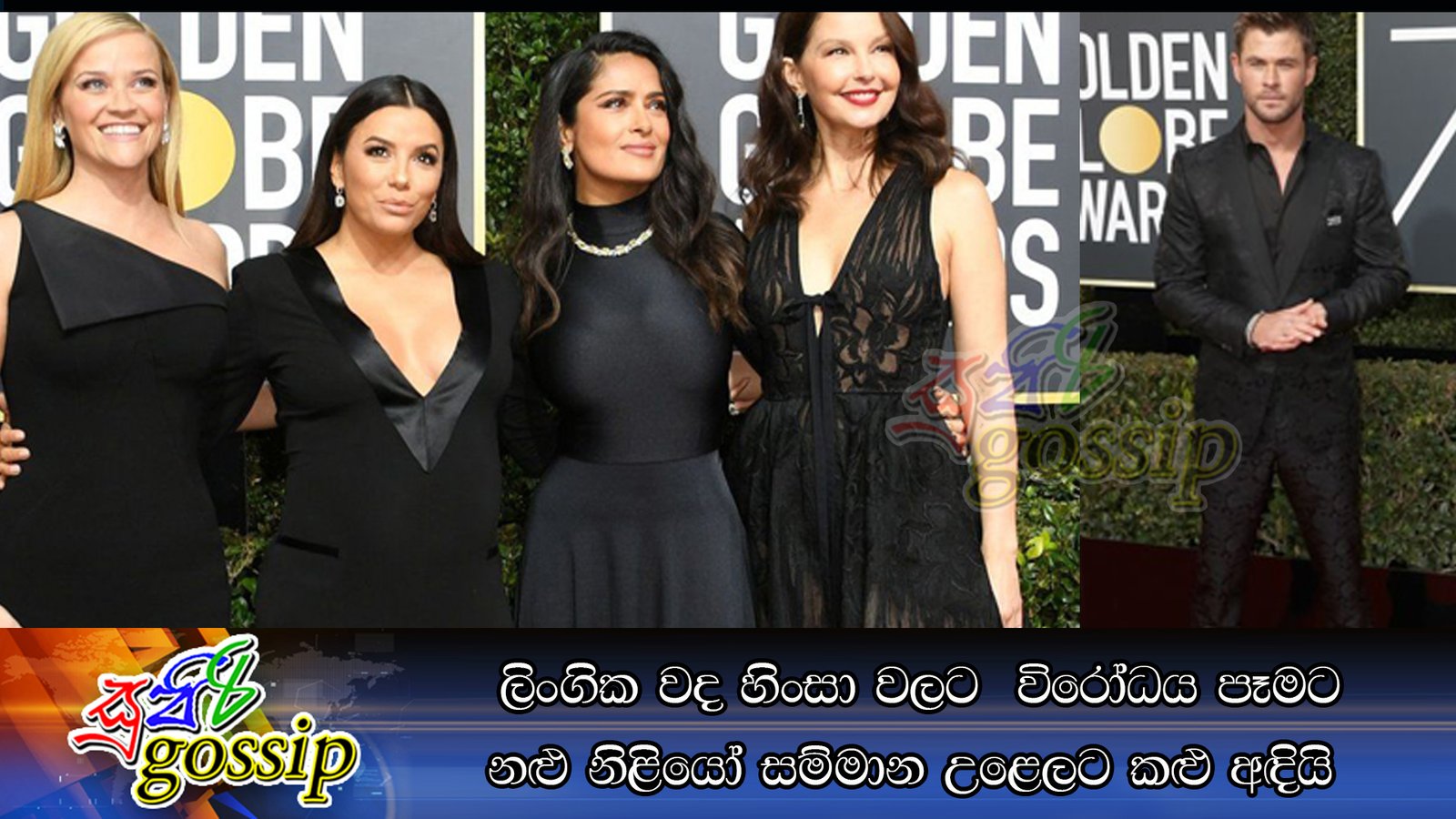 ලිංගික වද හිංසා වලට  විරෝධය පෑමට නළු නිළියෝ සම්මාන උළෙලට කළු අඳියි