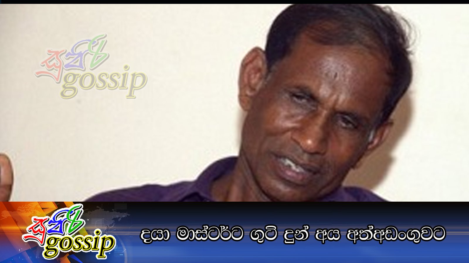 දයා මාස්ටර්ට ගුටි දුන් අය අත්අඩංගුවට