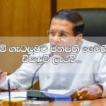 ජනපති මෛත්‍රීගේ සයිට්ම් විසදුමට අන්තරේ පුර්ණ සහය… සියලු ගැටළු විසදෙන ලකුණු…