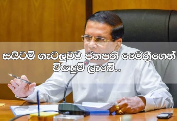 ජනපති මෛත්රීගේ සයිට්ම් විසදුමට අන්තරේ පුර්ණ සහය… සියලු ගැටළු විසදෙන ලකුණු…
