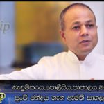 බැඳුම්කරය,පොලීසිය,පාතාලය,මත්උවදුර හා පුංචි ඡන්දය ගැන ඇමති සාගලගේ අදහස්