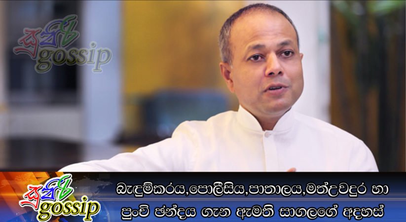 බැඳුම්කරය,පොලීසිය,පාතාලය,මත්උවදුර හා පුංචි ඡන්දය ගැන ඇමති සාගලගේ අදහස්