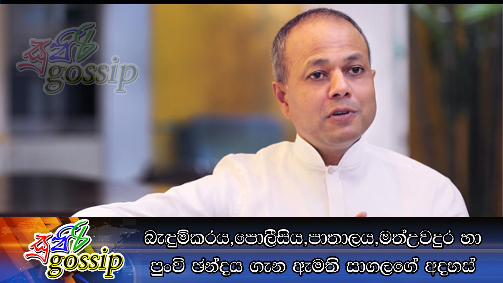 බැඳුම්කරය,පොලීසිය,පාතාලය,මත්උවදුර හා පුංචි ඡන්දය ගැන ඇමති සාගලගේ අදහස්