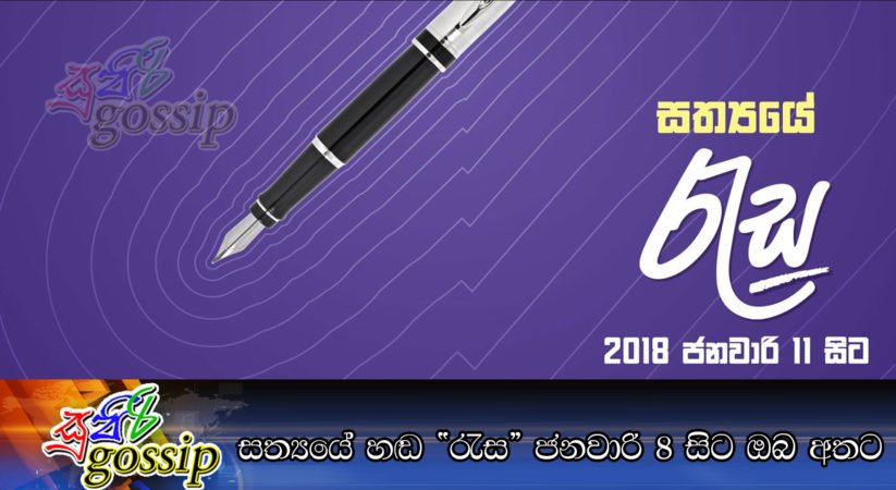 සත්‍යයේ හඬ “රැස” ජනවාරි 8 සිට ඔබ අතට