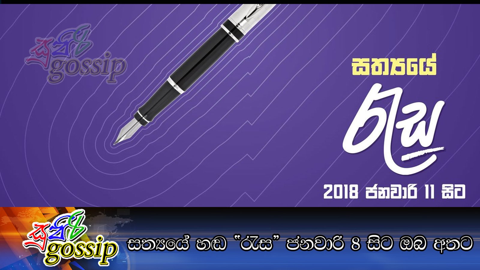 සත්‍යයේ හඬ “රැස” ජනවාරි 8 සිට ඔබ අතට