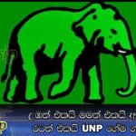 උඹත් එකයි මමත් එකයි අපිත් එකයි රටත් එකයි UNP ගේම ගහනවා… (Video)