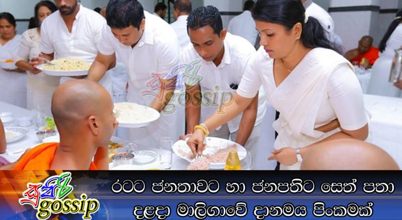 රටට ජනතාවට හා ජනපතිට සෙත් පතා දළදා මාලිගාවේ දානමය පිංකමක්