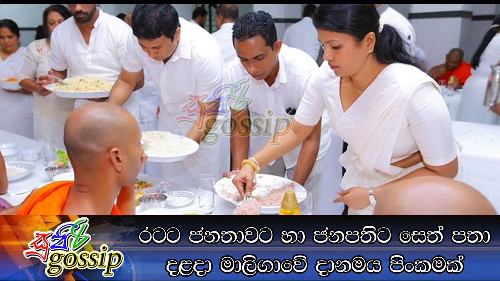 රටට ජනතාවට හා ජනපතිට සෙත් පතා දළදා මාලිගාවේ දානමය පිංකමක්