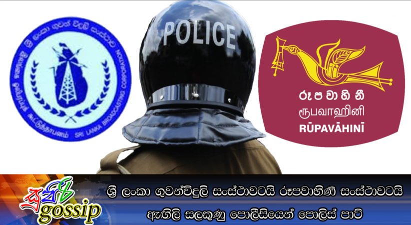 ශ‍්‍රී ලංකා ගුවන්විදුලි සංස්ථාවටයි රූපවාහිණීසංස්ථාවටයි ඇඟිලි සලකුණු පොලීසියෙන් පොලිස්පාට්