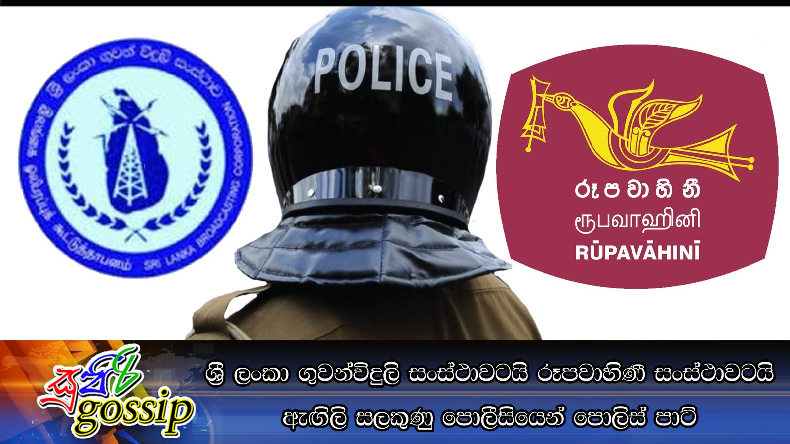 ශ‍්‍රී ලංකා ගුවන්විදුලි සංස්ථාවටයි රූපවාහිණීසංස්ථාවටයි ඇඟිලි සලකුණු පොලීසියෙන් පොලිස්පාට්