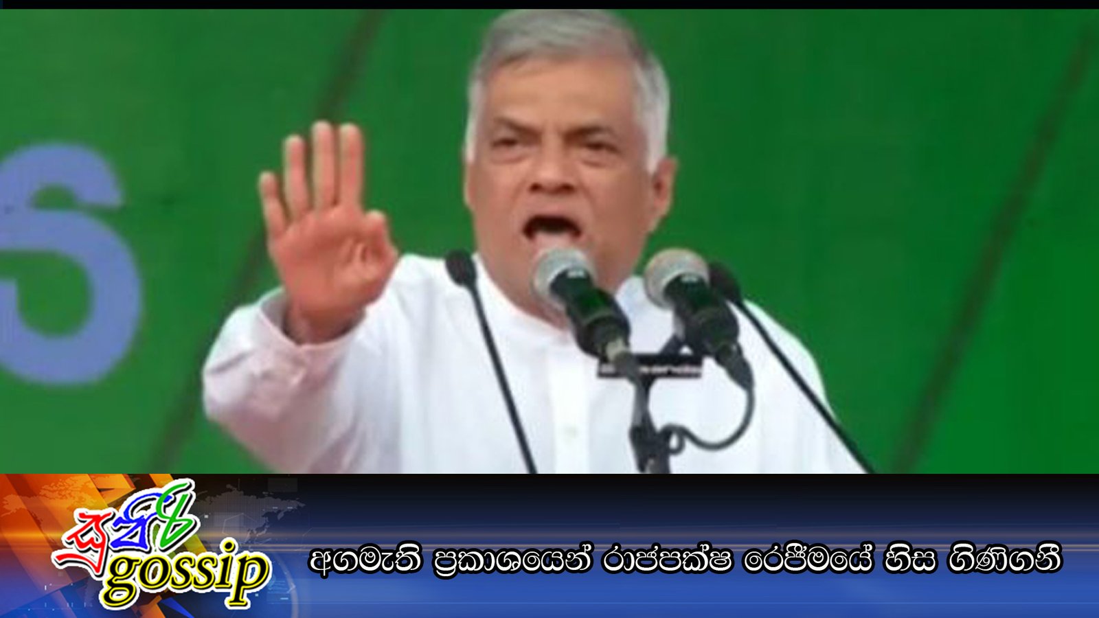අගමැති ප‍්‍රකාශයෙන් රාජපක්‍ෂ රෙජීමයේ හිස ගිණිගනී (Video)
