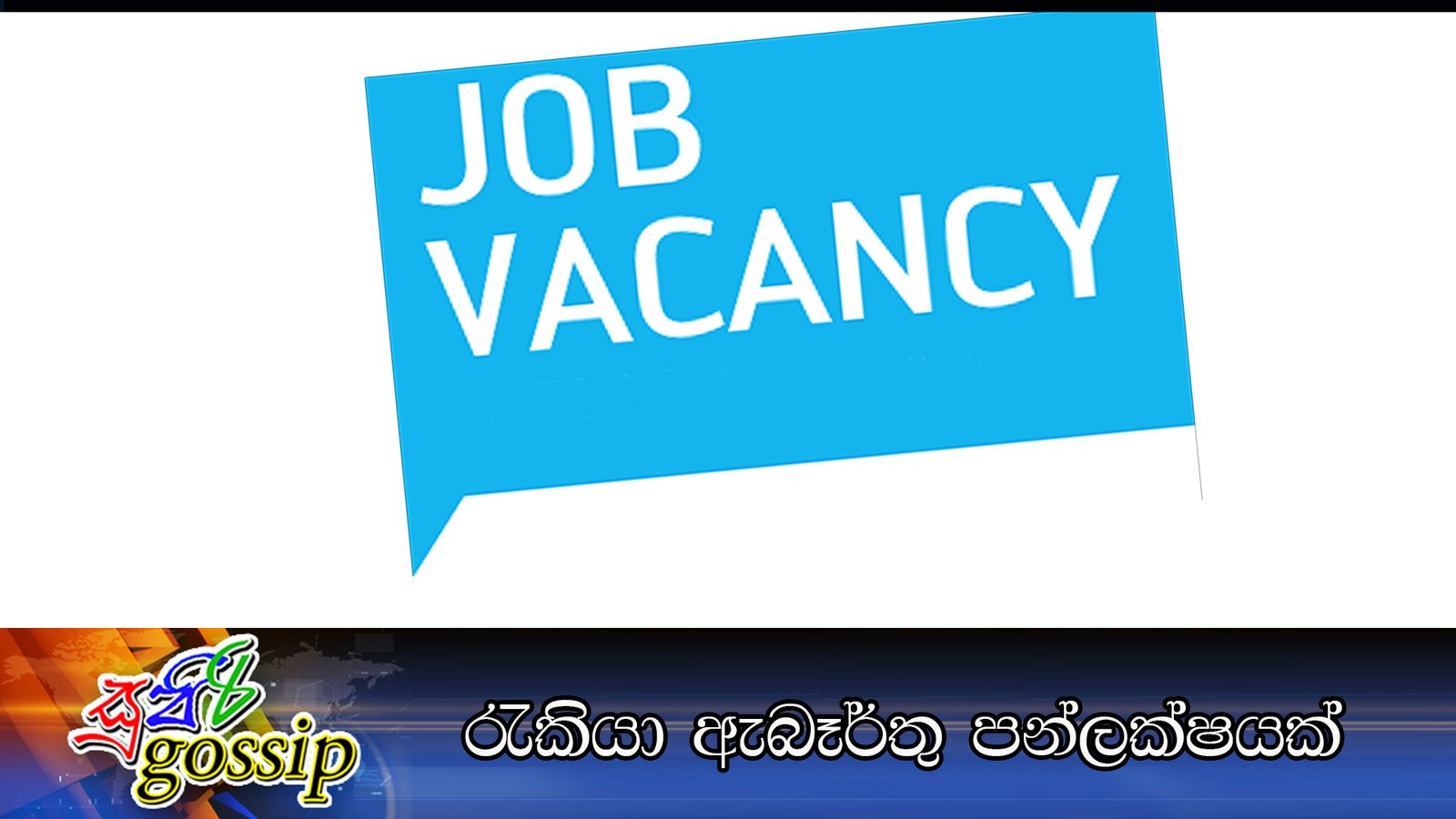 රැකියා ඇබෑර්තු පන්ලක්ෂයක්