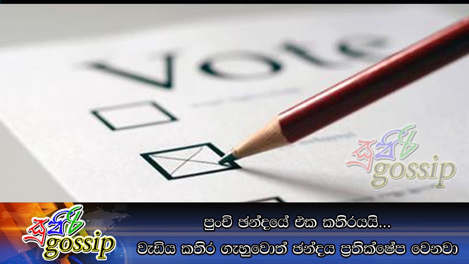 පුංචි ඡන්දයේ එක කතිරයයි… වැඩිය කතිර ගැහුවොත් ඡන්දය ප්‍රතික්ෂේප වෙනවා