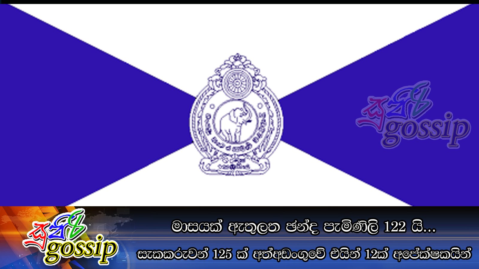 මාසයක් ඇතුලත ඡන්ද පැමිණිලි 122 යි… සැකකරුවන් 125 ක් අත්අඩංගුවේ එයින් 12ක් අපේක්ෂකයින්