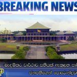 බැඳුම්කර වාර්ථාව සතියක් ඇතුලත පාර්ලිමේන්තුවට… ජනපතිගෙන් පොරොන්දුවක්
