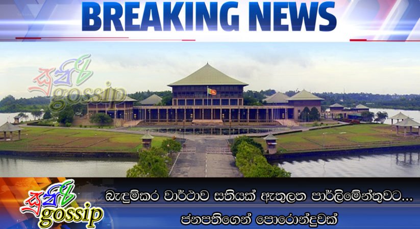 බැඳුම්කර වාර්ථාව සතියක් ඇතුලත පාර්ලිමේන්තුවට… ජනපතිගෙන් පොරොන්දුවක්