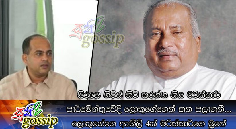 සිරසෙ නිව්ස් හිට් කරන්න ගිය මරික්කාර් පාර්මේන්තුවේදී ලොකුගේගෙන් කන පලාගනී… ලොකුගේගෙ ඇඟිලි 4ක් මරික්කාර්ගෙ මූනේ