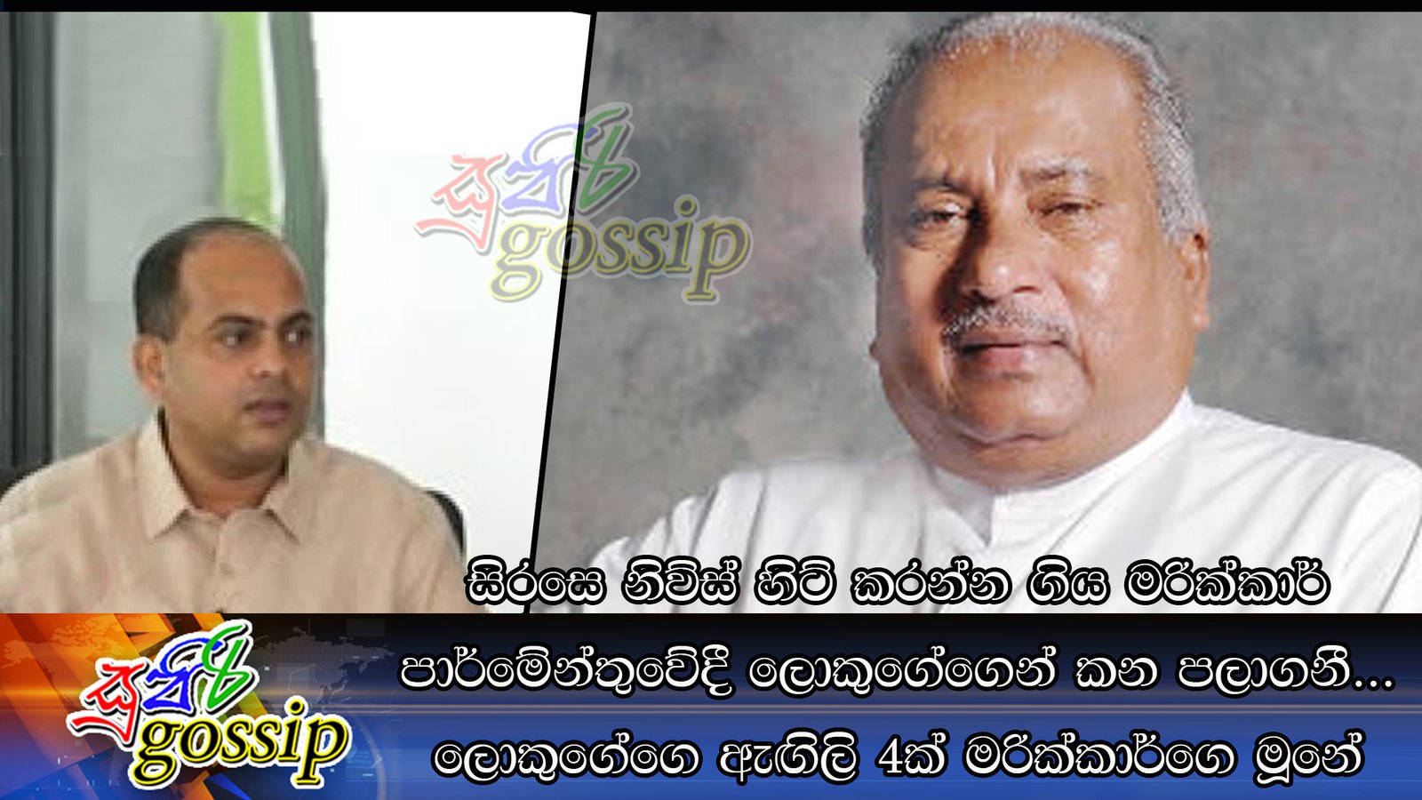 සිරසෙ නිව්ස් හිට් කරන්න ගිය මරික්කාර් පාර්මේන්තුවේදී ලොකුගේගෙන් කන පලාගනී… ලොකුගේගෙ ඇඟිලි 4ක් මරික්කාර්ගෙ මූනේ