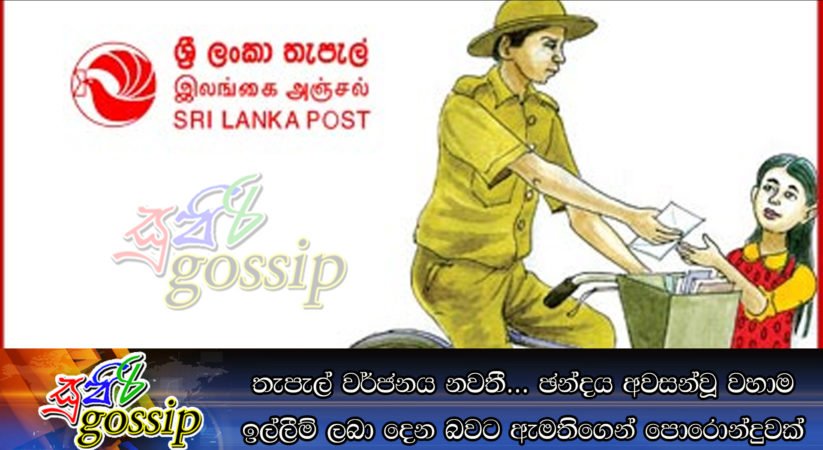තැපැල් වර්ජනය නවතී… ඡන්දය අවසන්වූ වහාම ඉල්ලීම් ලබා දීමට ඇමතිගෙන් පොරොන්දුවක්
