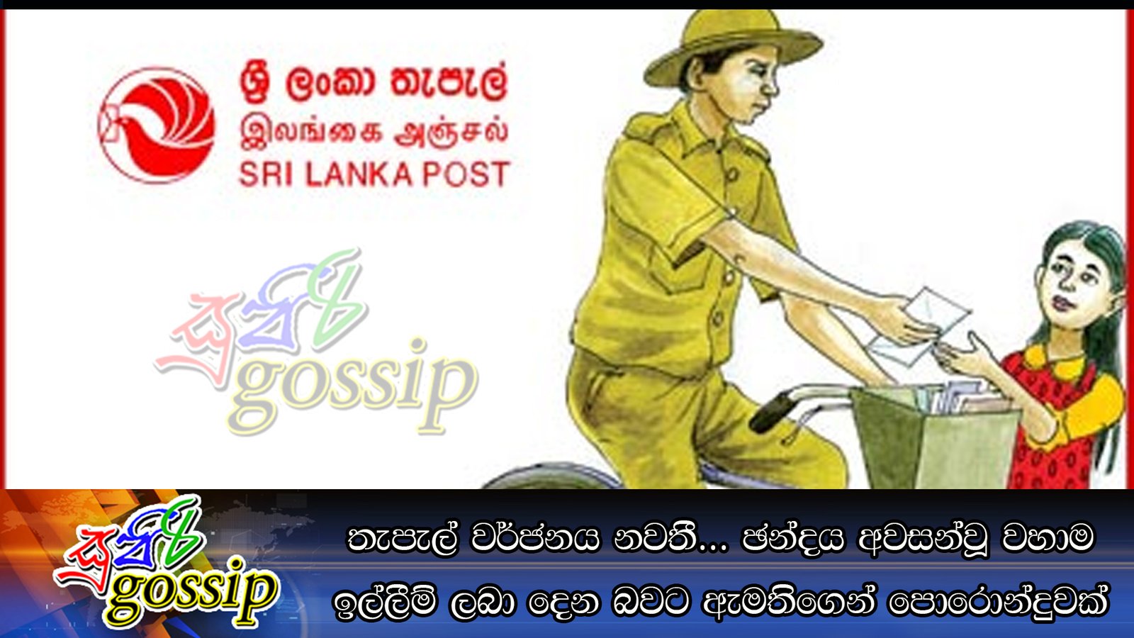 තැපැල් වර්ජනය නවතී… ඡන්දය අවසන්වූ වහාම ඉල්ලීම් ලබා දීමට ඇමතිගෙන් පොරොන්දුවක්