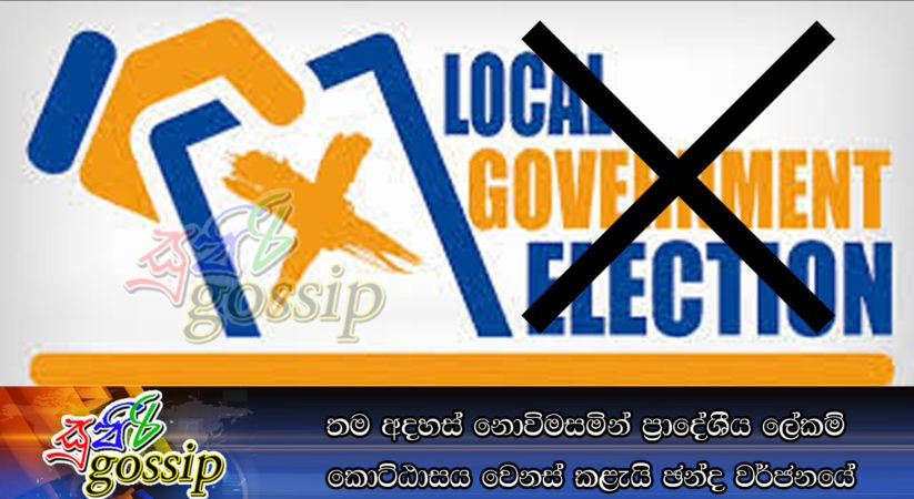තම අදහස් නොවිමසමින් ප්‍රාදේශීය ලේකම් කොට්ඨාසය වෙනස් කළැයි ඡන්ද වර්ජනයේ