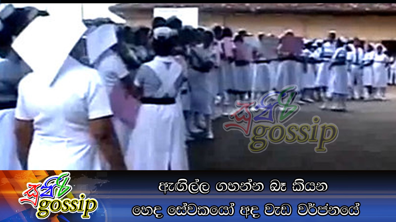 ඇඟිල්ල ගහන්න බෑ කියන හෙද සේවකයෝ අද වැඩ වර්ජනයේ