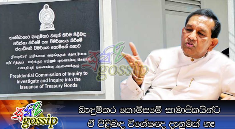 බැඳුම්කර කොමිසමේ සාමාජිකයින්ට ඒ පිළිබඳ විශේෂඥ දැනුමක් නෑ