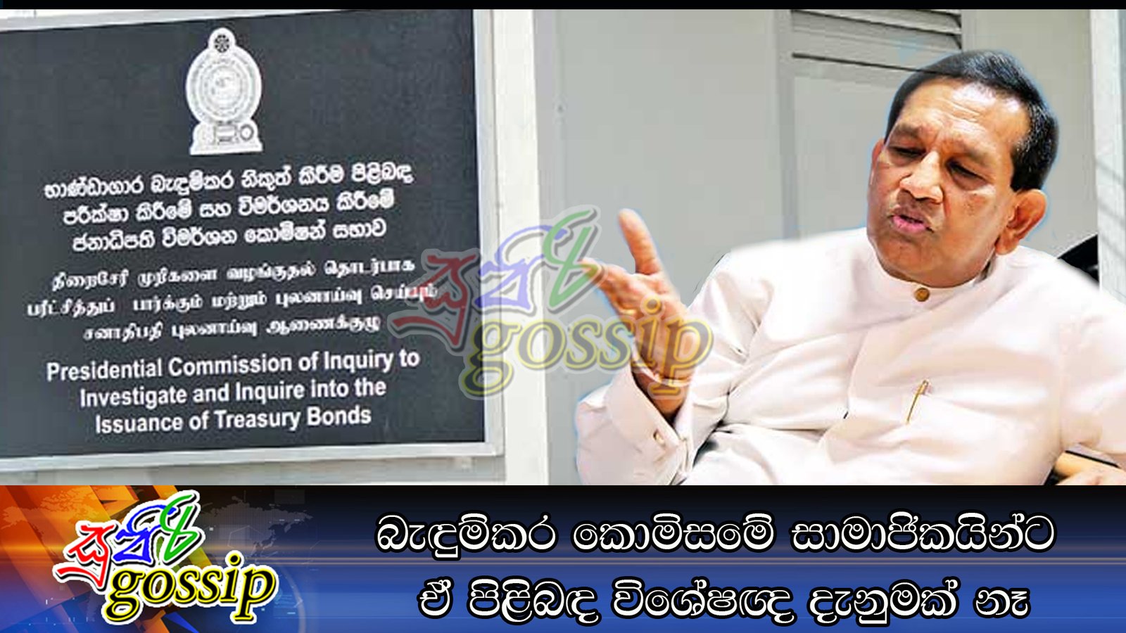 බැඳුම්කර කොමිසමේ සාමාජිකයින්ට ඒ පිළිබඳ විශේෂඥ දැනුමක් නෑ