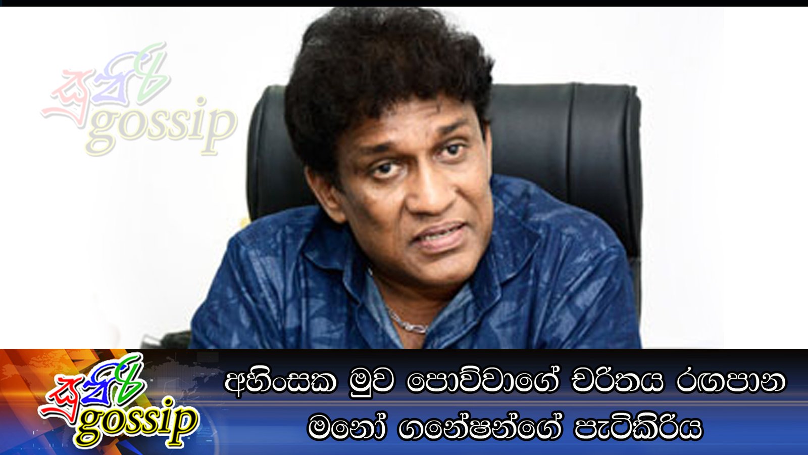 අහිංසක මුව පොව්වාගේ චරිතය රඟපාන මනෝ ගනේෂන්ගේ පැටිකිරිය