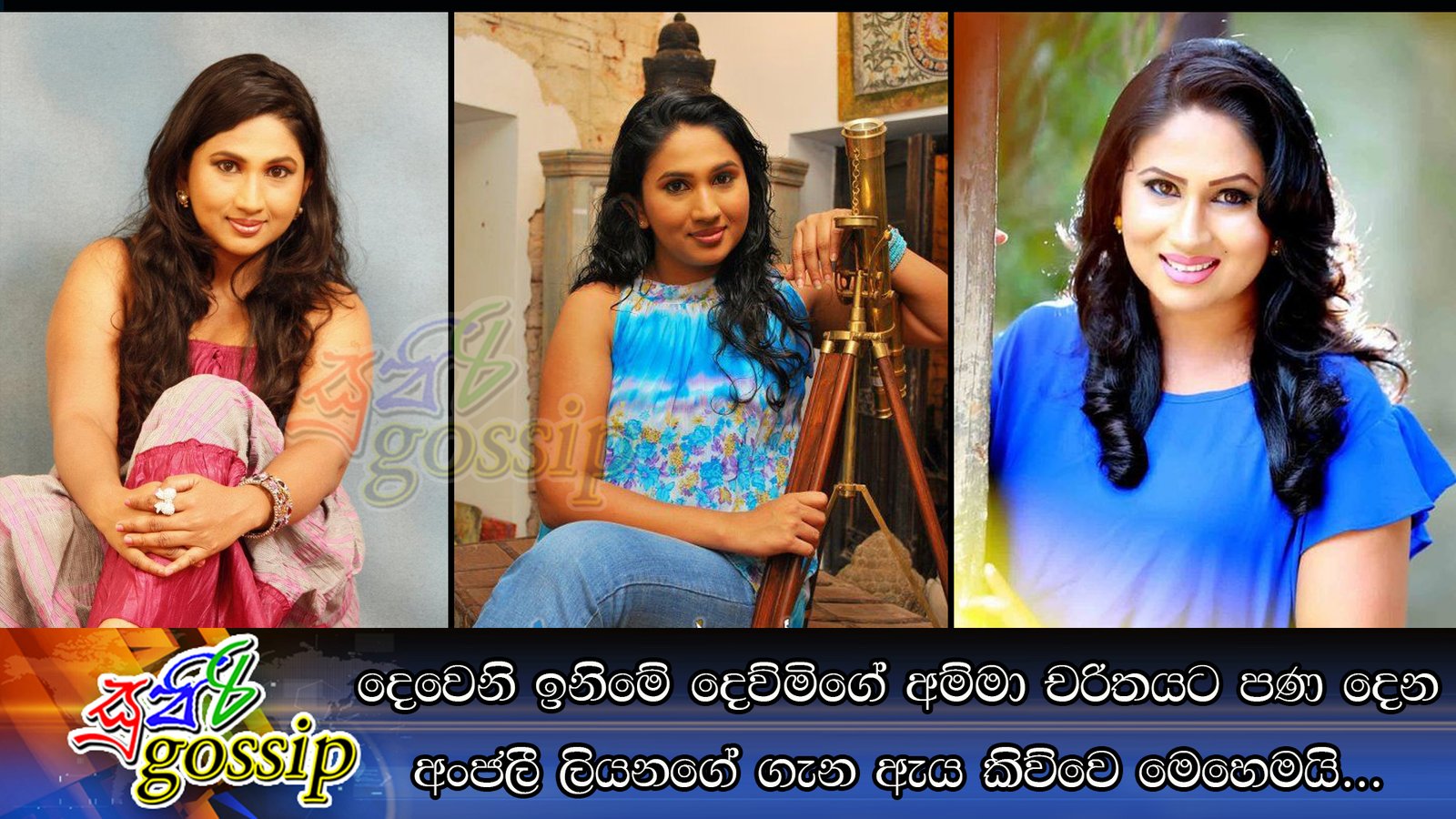 දෙවෙනි ඉනිමේ දෙව්මිගේ අම්මා චරිතයට පණ දෙන අංජලී ලියනගේ ගැන ඇය කිව්වෙ මෙහෙමයි…