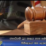 ජනාධිපති ධූර කාලය ගැන ශ්රේෂ්ඨාධිකරන නීතීඥයෝ මත දෙකක