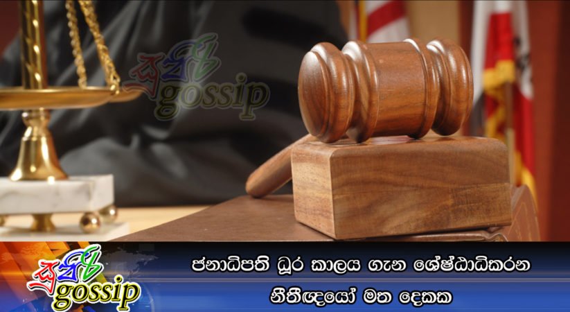 ජනාධිපති ධූර කාලය ගැන ශ්‍රේෂ්ඨාධිකරන නීතීඥයෝ මත දෙකක