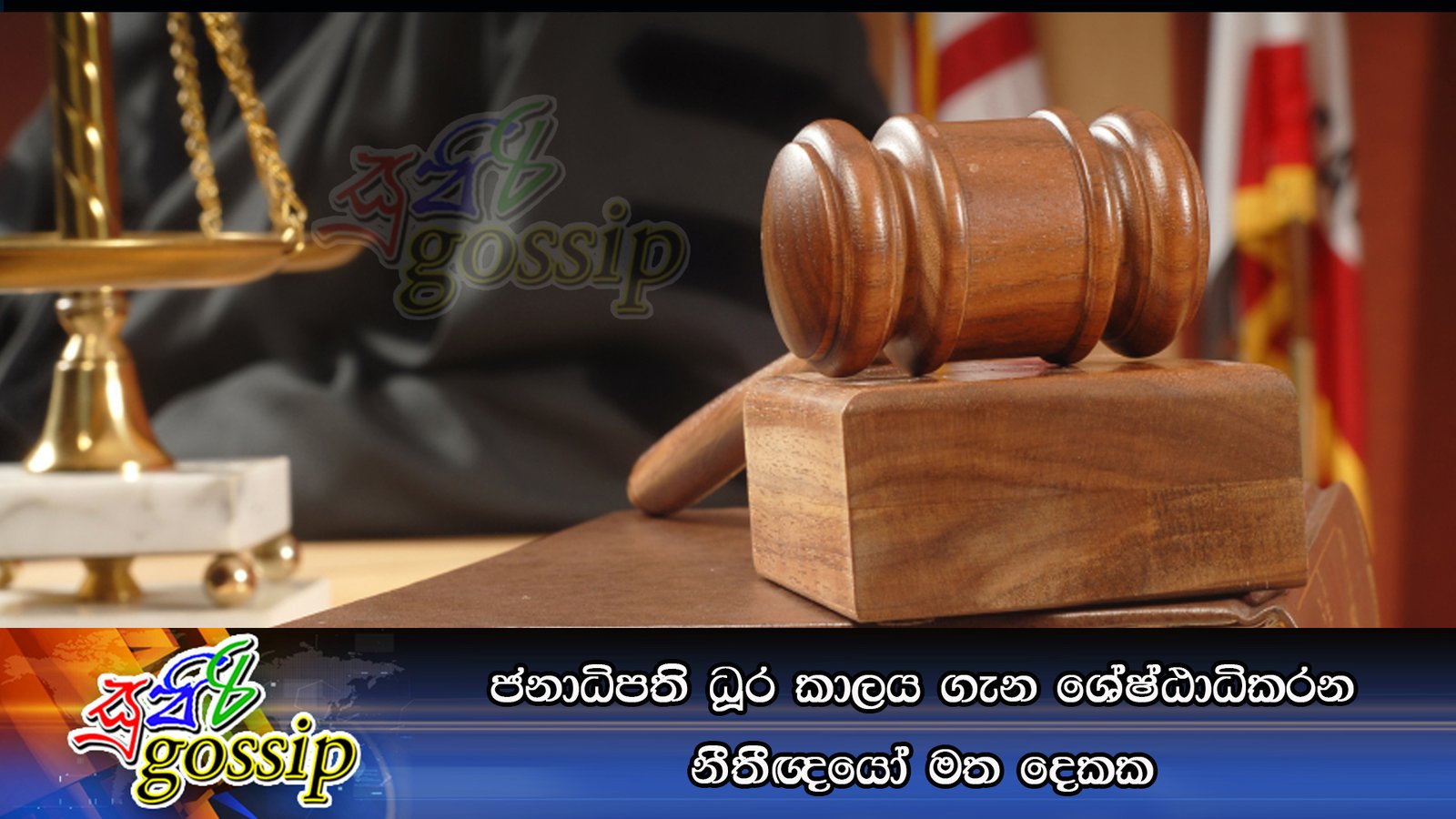 ජනාධිපති ධූර කාලය ගැන ශ්‍රේෂ්ඨාධිකරන නීතීඥයෝ මත දෙකක