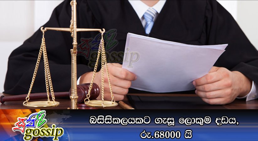 බසිසිකලයකට ගැසූ ලොකුම දඩය, රු.68000 යි