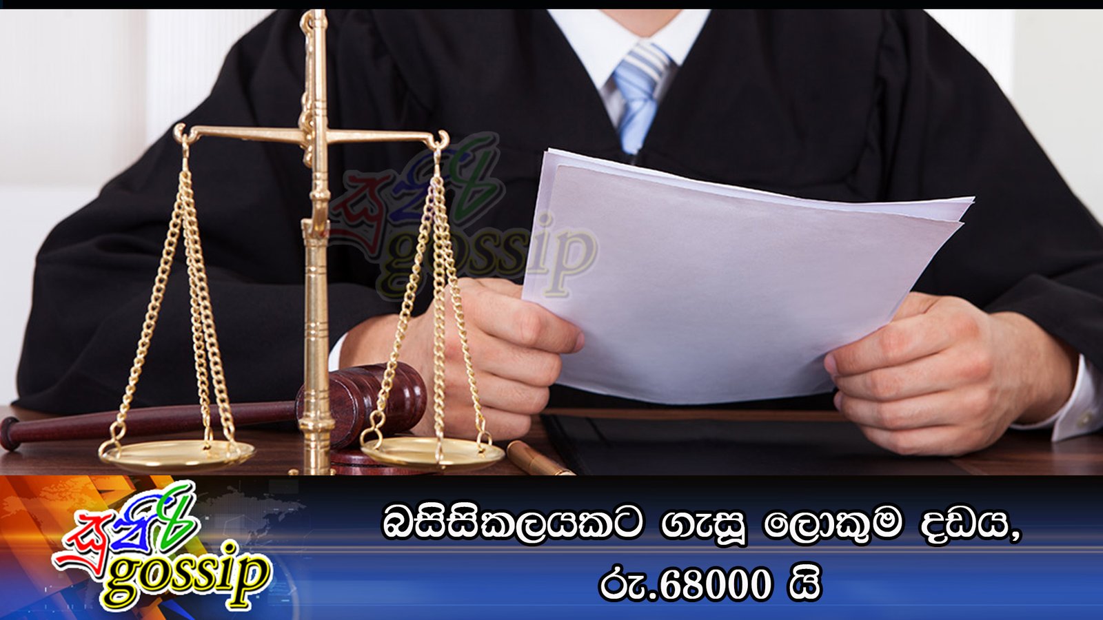 බසිසිකලයකට ගැසූ ලොකුම දඩය, රු.68000 යි