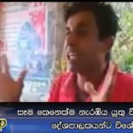 සෑම කෙනෙක්ම නැරඹිය යුතු වීඩියෝවක්…. දේශපාලකයන්ට විශේෂයි