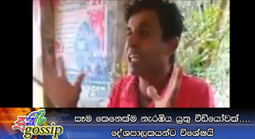 සෑම කෙනෙක්ම නැරඹිය යුතු වීඩියෝවක්…. දේශපාලකයන්ට විශේෂයි