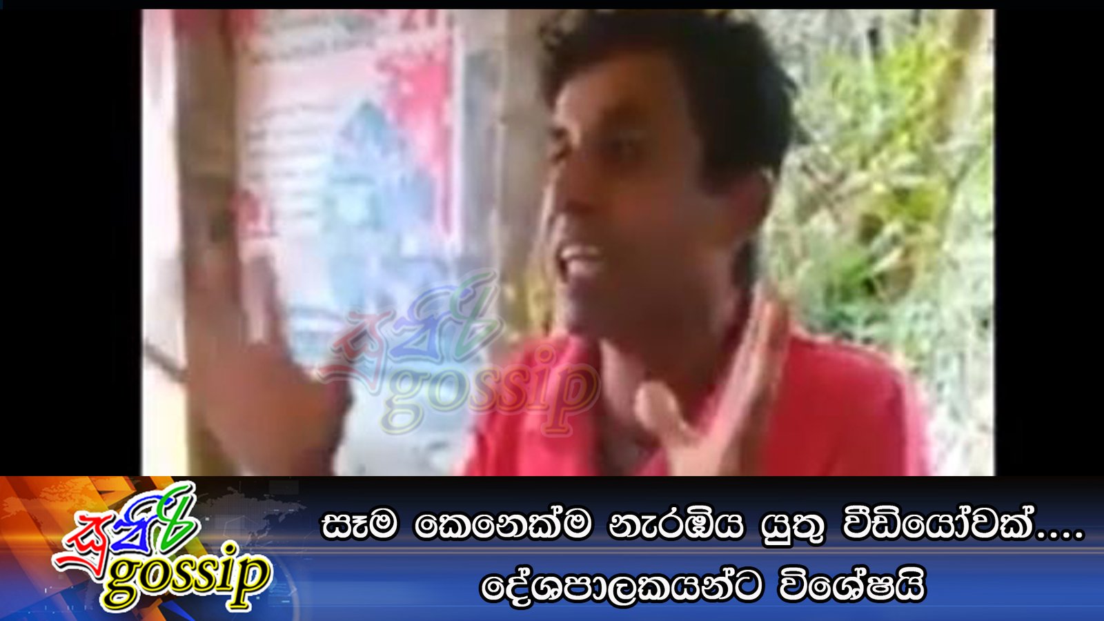 සෑම කෙනෙක්ම නැරඹිය යුතු වීඩියෝවක්…. දේශපාලකයන්ට විශේෂයි