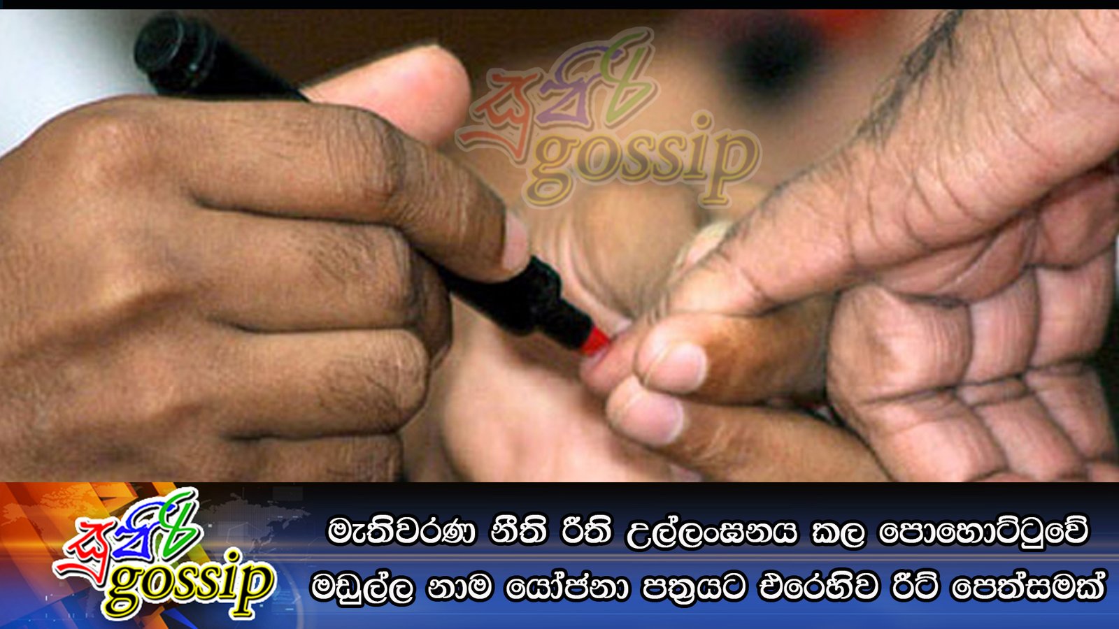 මැතිවරණ නීති රීති උල්ලංඝනය කල පොහොට්ටුවේ මඩුල්ල නාම යෝජනා පත්‍රයට එරෙහිව රීට් පෙත්සමක්