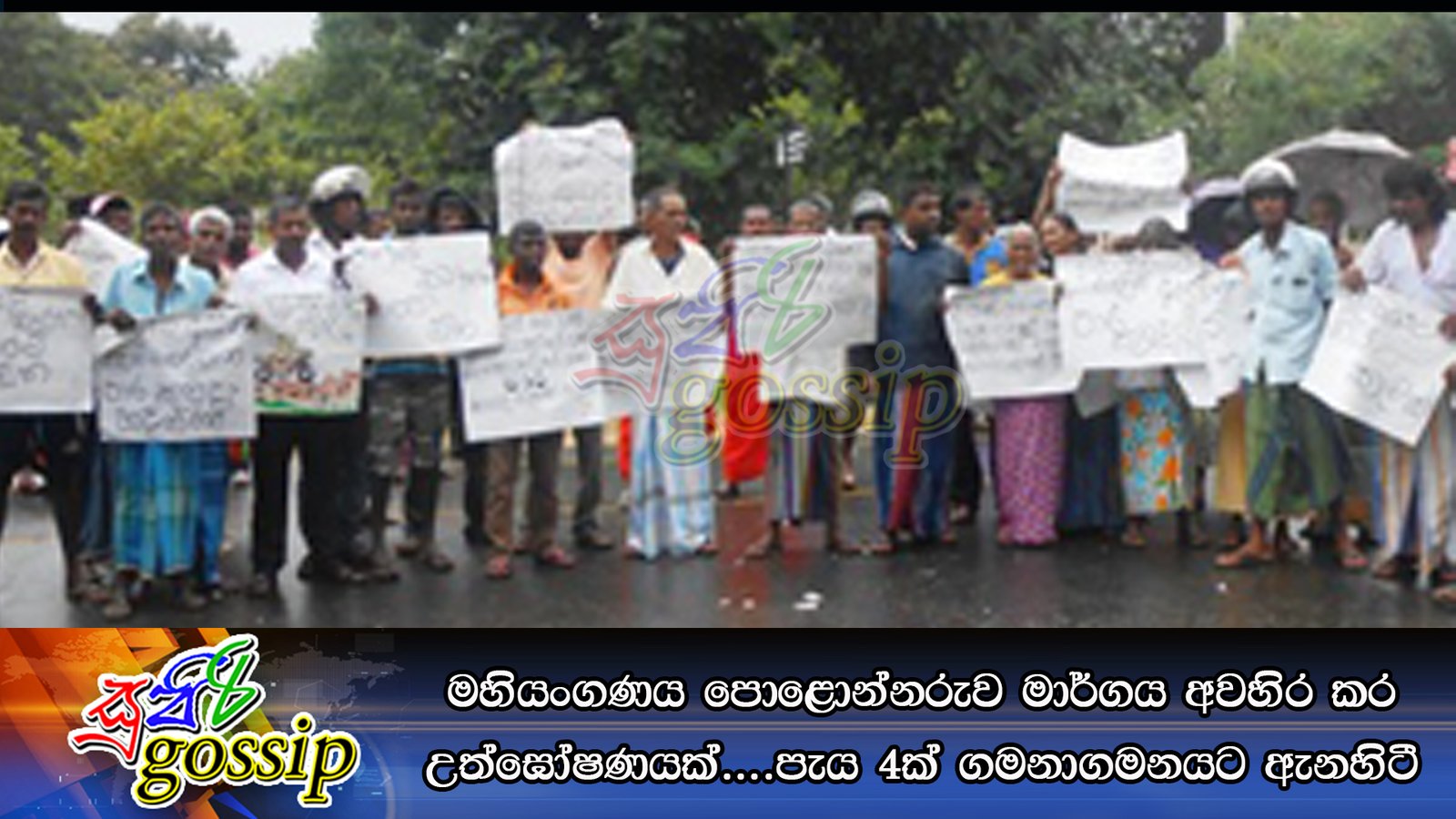 මහියංගණය පොළොන්නරුව මාර්ගය අවහිර කර උත්ඝෝෂණයක්….පැය 4ක් ගමනාගමනයට ඇනහිටී
