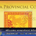 ඌව පළාත් සභාවේ ඝන පූර්ණය නොමැති නිසා සභාව කල් තබයි