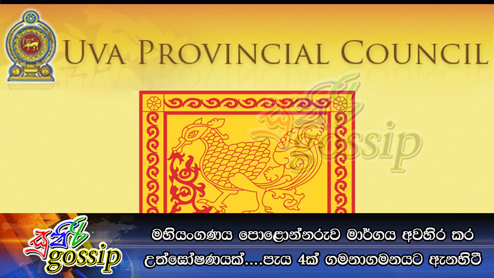 ඌව පළාත් සභාවේ ඝන පූර්ණය නොමැති නිසා සභාව කල් තබයි