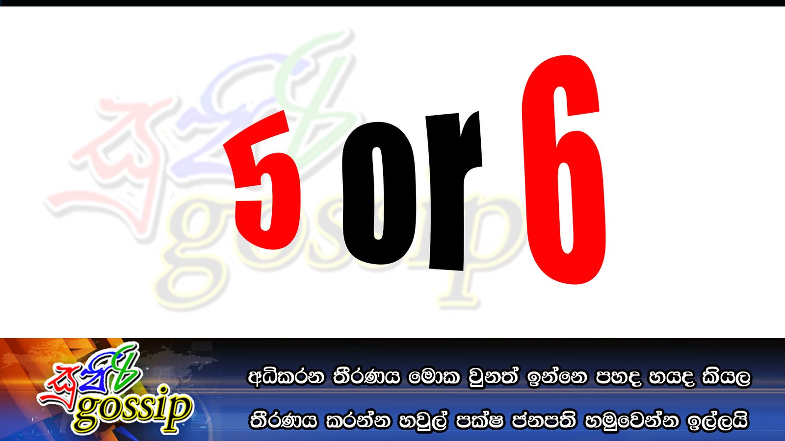 අධිකරන තීරණය මොක වුනත් ඉන්නෙ පහද හයද කියල තීරණය කරන්න හවුල් පක්ෂ ජනපති හමුවෙන්න ඉල්ලයි
