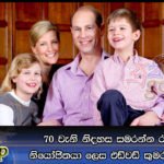 70 වැනි නිදහස සමරන්න රැජිනගේ නියෝජිතයා ලෙස එඩ්වඩ් කුමරු ලංකාවට