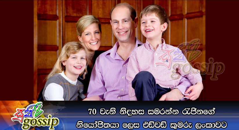 70 වැනි නිදහස සමරන්න රැජිනගේ නියෝජිතයා ලෙස එඩ්වඩ් කුමරු ලංකාවට