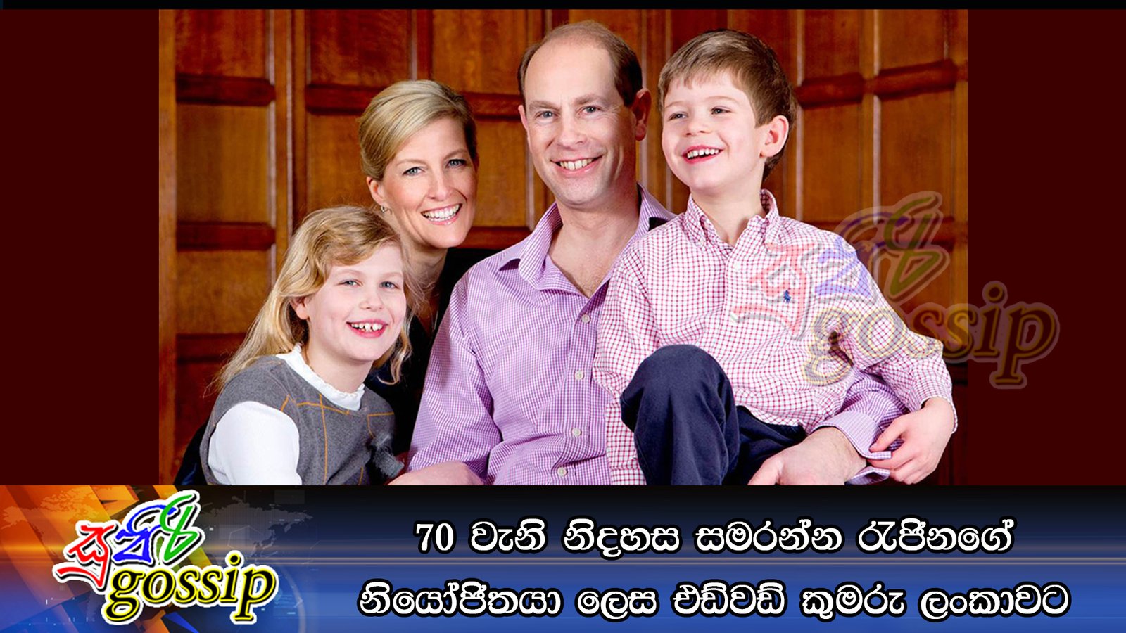 70 වැනි නිදහස සමරන්න රැජිනගේ නියෝජිතයා ලෙස එඩ්වඩ් කුමරු ලංකාවට